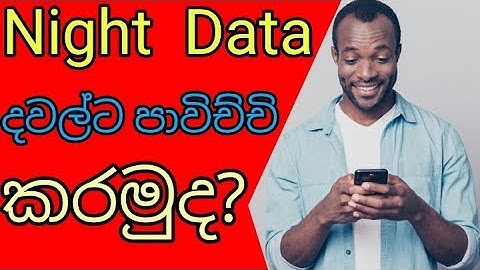 Night Time Data දවල්ට පාවිච්චි කරන්න පුලුවන් ද ? | Sinhala 🇱🇰