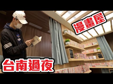 英雄神秘客EP63 台南過夜漫畫屋 裡面還有網咖住宿！