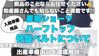 妊娠後期の入院準備について　中でも購入に迷いがちな3アイテム　産褥ショーツ・ハーフトップ・骨盤ベルトについて徹底解説‼︎