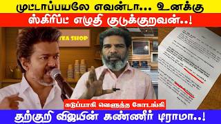 Download Lagu தற்குறி விஜயின் கண்ணீர் டிராமா.. முட்டாப்பயலே எவன்டா... உனக்கு ஸ்கிரிப்ட் எழுதி குடுக்குறவன்..! MP3