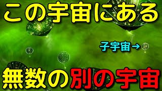 この宇宙には「子宇宙」が無数に存在しているかも!?