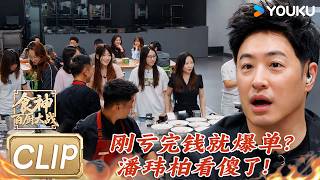 【抢先看】古志辉组爆冷亏本！杨枝甘露一端出全场沸腾！潘玮柏彻底看懵！| #食神百厨大战 |刘涛/潘玮柏/高叶/蔡昊/梁经伦/周晓燕 | 厨艺/竞技/美食 |优酷综艺 YOUKUSHOW
