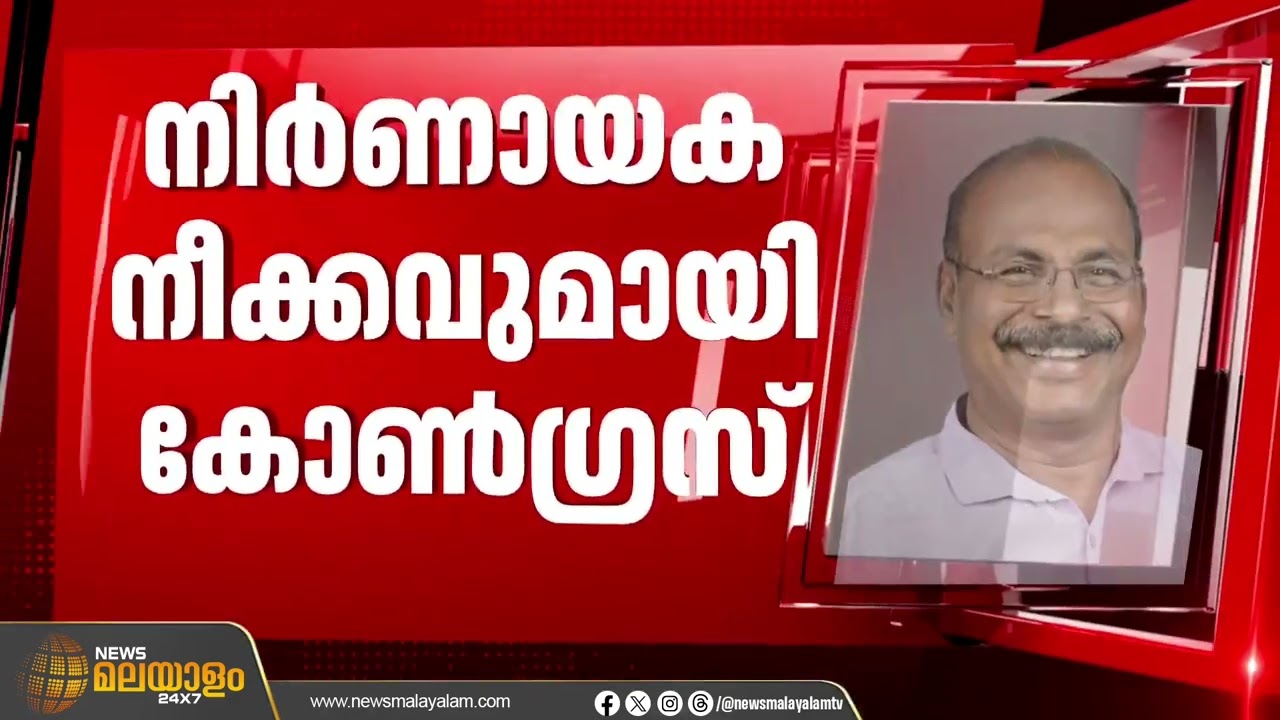 സി.സി.മുകുന്ദൻ യുഡിഎഫ് സ്വതന്ത്ര സ്ഥാനാർഥിയായേക്കും; നിർണായക നീക്കവുമായി എഐസിസി