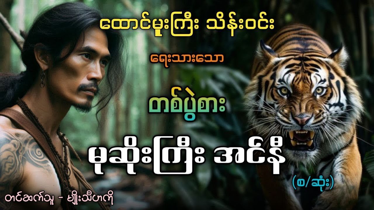 တစ်ပွဲစားမုဆိုးကြီး အင်နီ (အစ/အဆုံး)