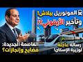 ركبت المونوريل مجانا ولكن كوارث وتأخيرات في العاصمة الجديدة 2026