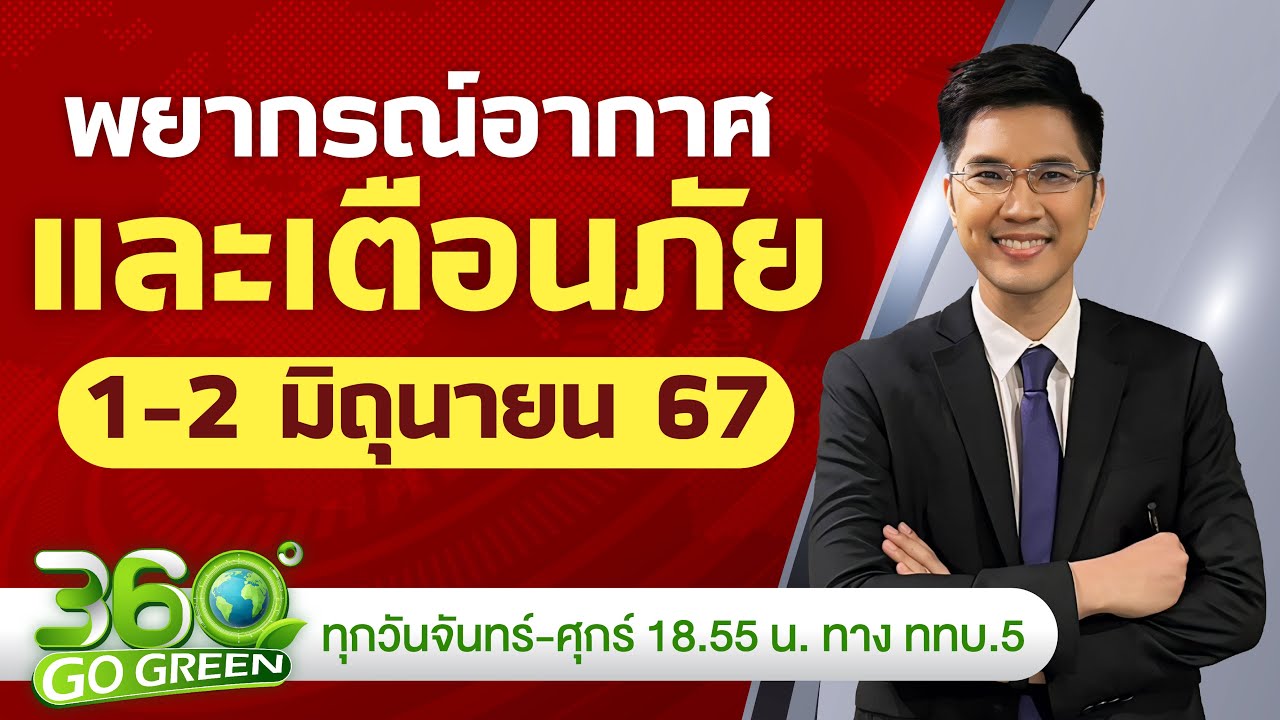 พยากรณ์อากาศฤดูหนาว 2566-2567 จะหนาวแค่ไหน หนาวนานหรือไม่?? by แซ็ก ธนินวัฒน์ ทีวี360องศา