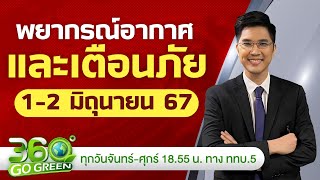 พยากรณ์อากาศและเตือนภัย วันที่ 1-2 มิ.ย. 67 I 360 องศา Go Green EP.97