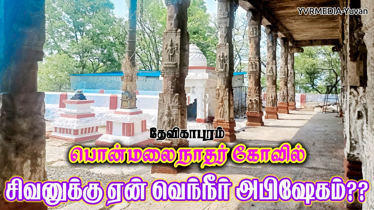 தினமும் வெந்நீரால் அபிஷேகம் செய்யப்படும் சிவபெருமான்|தேவிகாபுறம் பொன்மலைநாதர் சிவன் கோவில் மலை பயணம்