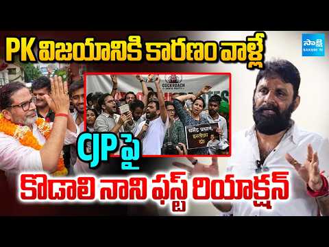 Kodali Nani About Prashanth Kishor Victory In Bihar | YSRCP News | Sakshi TV - SAKSHITV