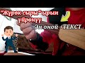 Комуз сабагы" Журок сыры" ырын УЙРОНУУ// Комуз уйронуу