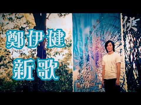 鄭伊健 新歌【動態滾動歌詞Lyrics】【無損高音質】【單曲循環】
