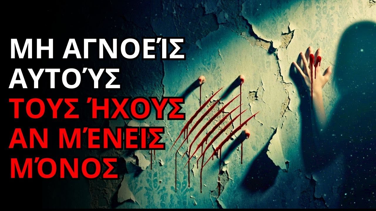 Αν Ακούσετε Αυτό στους Τοίχους του Σπιτιού Σας, Βγείτε Αμέσως.