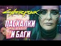 [#3] ПАСХАЛКИ и БАГИ в Cyberpunk 2077