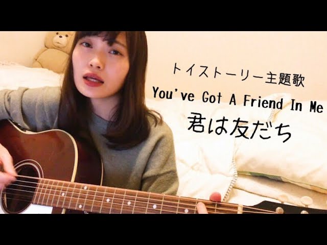 Toy Story】 You've got a friend in me（君はともだち）【弾き語り