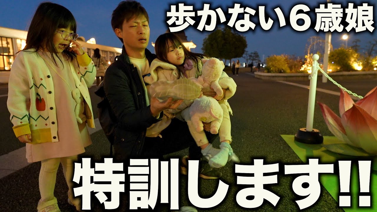 【春から小学生】歩けるのに歩かない6歳娘。...一緒に特訓します！