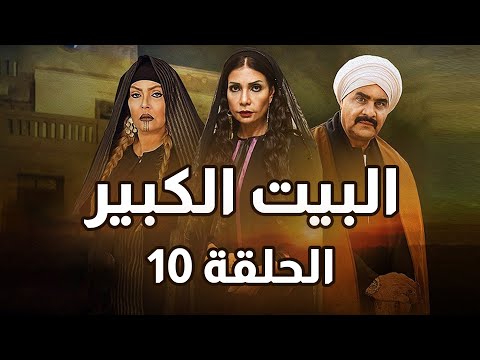 Al Beet Al Kebeer Episode 10 مسلسل البيت الكبير الحلقة 10