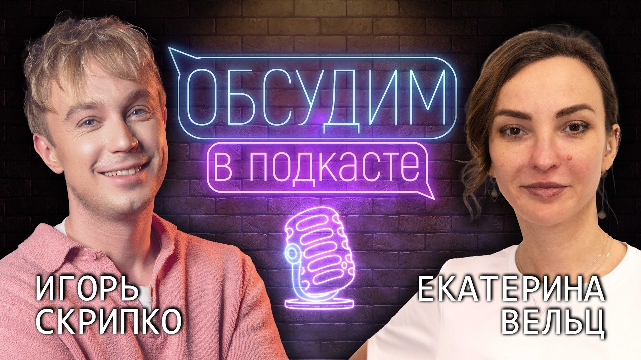 Шоу «Обсудим в антракте» | Екатерина Вельц и Игорь Скрипко | Обсудим в подкасте #9