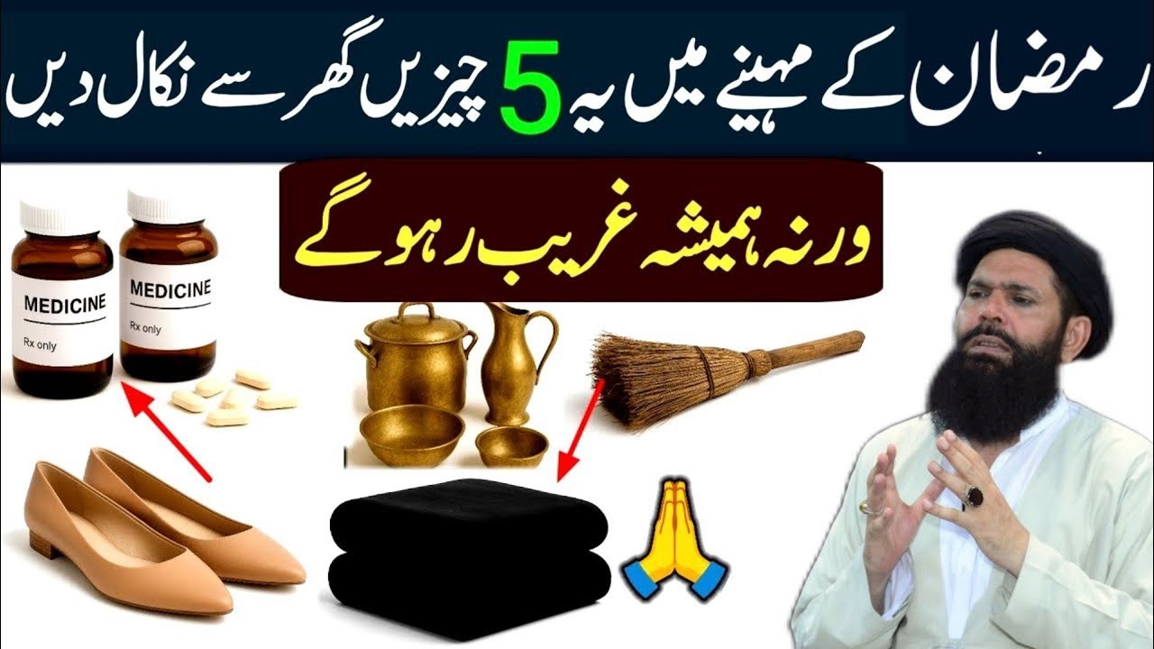 Ramazan Mein 5 Cheezein Ghar Se Nikaal Dein | Warna Hamesha Ghareeb Rahoge | Ubqari |