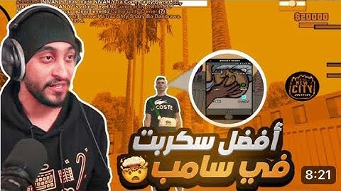 أحسن سكريبت samp يشتغل على جميع الهوستات | the best gamemode of samp ☺️ 🔥