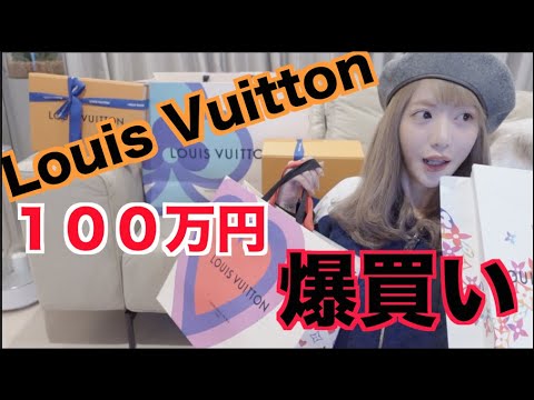 【アヤノミクス】ルイヴィトンで100万円分爆買いしてきた