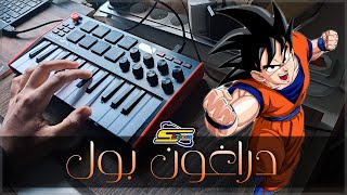 دراغون بول - أغنية البداية مع الكلمات Dragon Ball (Cover) | أغاني سبيستون