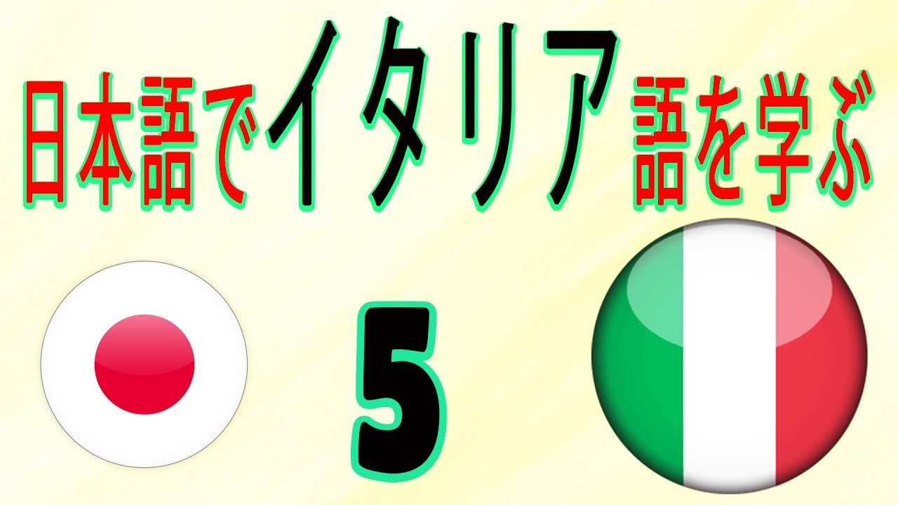 初心者のために日本語でイタリア語を学ぶ 5 Youtube