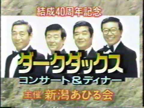 (新潟ローカルCM)ホテルイタリア軒ダークダックスコンサート＆ディナー