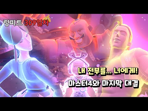 링피트 어드벤처 운동 일지 [309일차] - 내 전부를 너에게! 마스터4와 마지막 대결