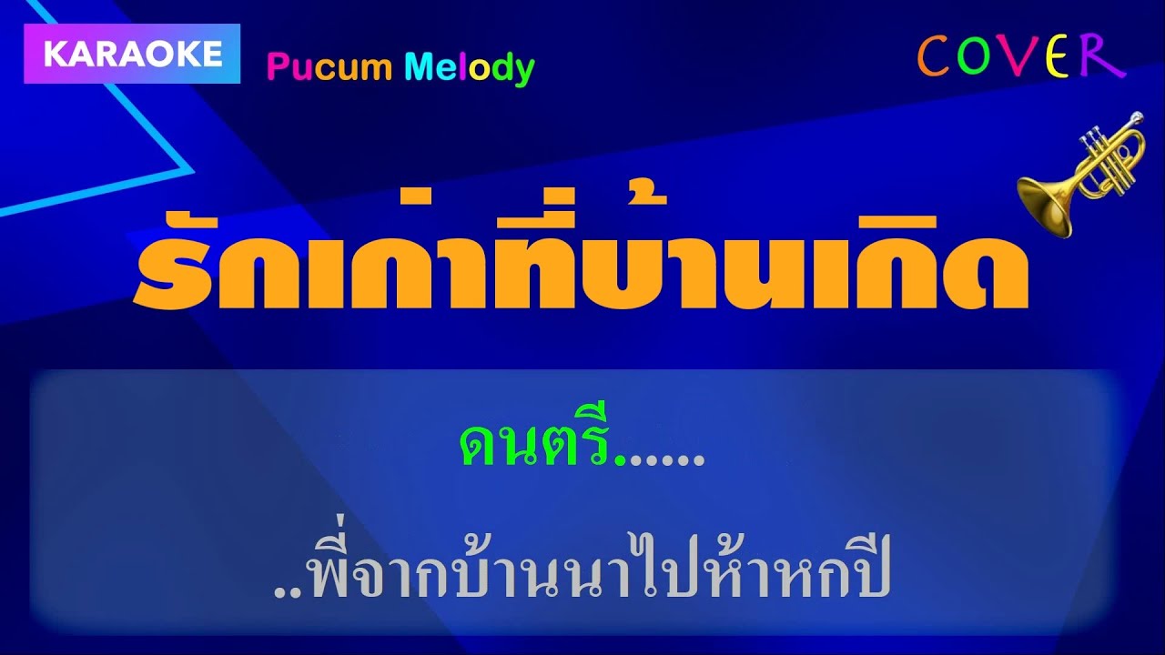 รักเก่าที่บ้านเกิด คาราโอเกะ