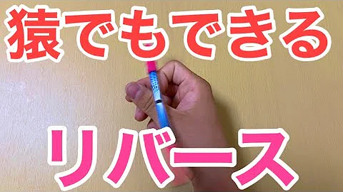 ペン回し ハーモニック やり方