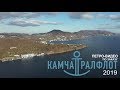 КАМЧАТКА КамчатТралФлот 2020 завод KAMCHATKA