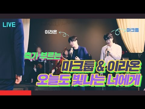 결혼 사연 모집해서 깜짝 축가로 오늘도 빛나는 너에게 라이브로 불러주는 마크툽 & 이라온