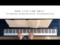 武満 徹:小さな空(ト長調・伴奏のみ) Toru Takemitsu: Chiisana Sora (G-dur - Accompaniment only)