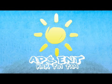 ApEnt - Как Ты Там