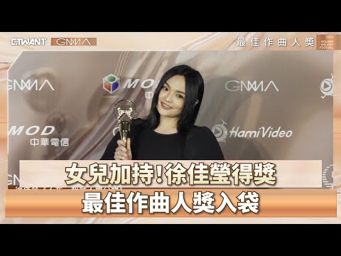 CTWANT 金曲34 / 女兒加持!徐佳瑩得獎 最佳作曲人獎入袋