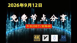 【每日更新】230个免费节点 | v2ray/Clash/SSR 稳定 · 极速 · 4K（2026/9/12）