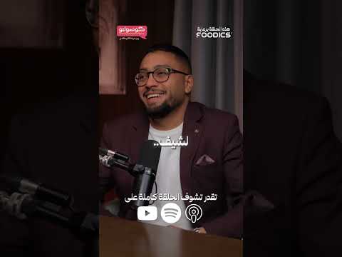كيف تصبح شيف ناجح وتوب شيف مفهوم الشيف الحقيقي الشيف جون بربور من بودكاست كونسولتو