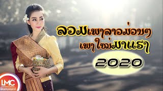 ລວມເພງລາວມ່ວນໆ ມາແຮງ 2019/รวมเพลงลาวม่วนๆ มาแรง 2024, ເສບສົດເພງລາວມ່ວນໆ LAO NEW SONG, LAO SONG 2025
