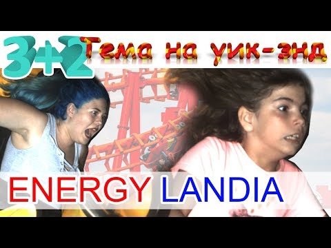 ПОЛЬСКИЙ ДИСНЕЙЛЕНД. EnergyLandia. Cамый большой Парк развлечений.