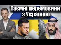 Таємні перемовини з Україною | Віталій Портников