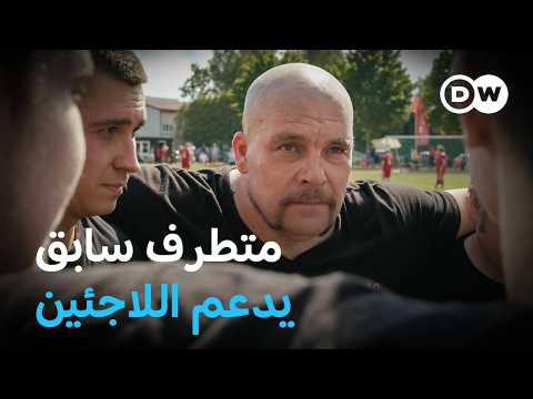 وثائقي | من ناشط يميني متطرف إلى مدرب كرة قدم للاجئين | وثائقية دي دبليو