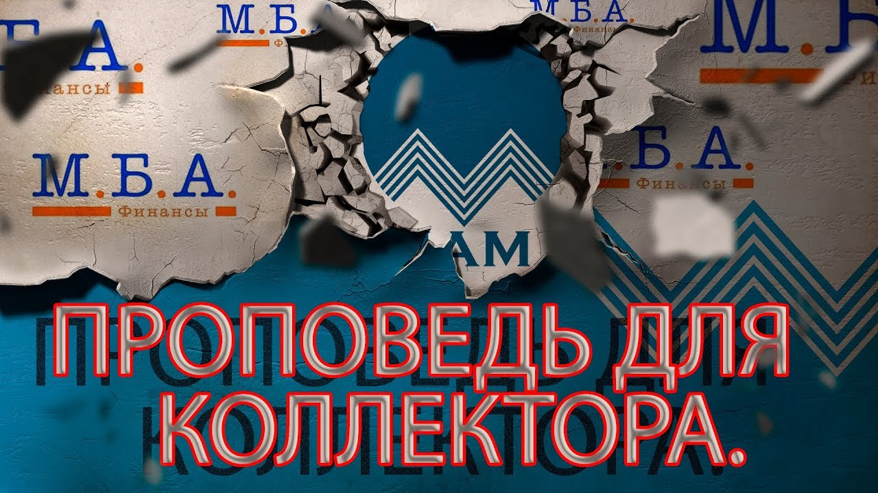 Мба коллекторское