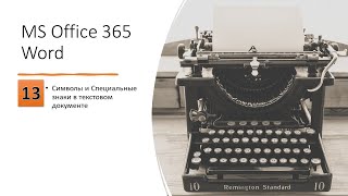 13 MS Word Символы и Специальные знаки в текстовом документе
