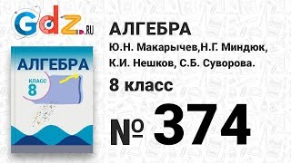 № 374- Алгебра 8 класс Макарычев № 374- Алгебра 8 класс Макарычев