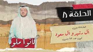 أسرة الرشيد حكام نجد | كانوا ملوكا