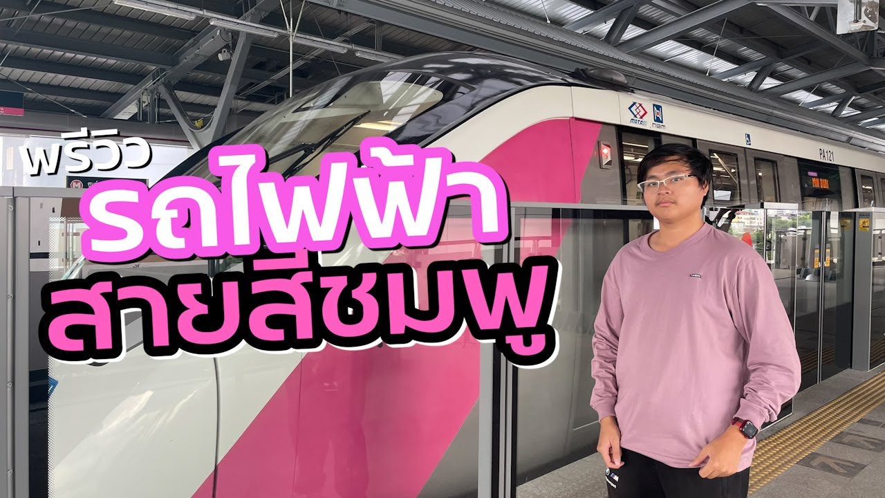 พรีวิว รถไฟฟ้าสายสีชมพู [ศูนย์ราชการนนทบุรี - วัดพระศรีมหาธาตุ] ก่อนเปิดให้บริการจริง l ตั้มวรวิช