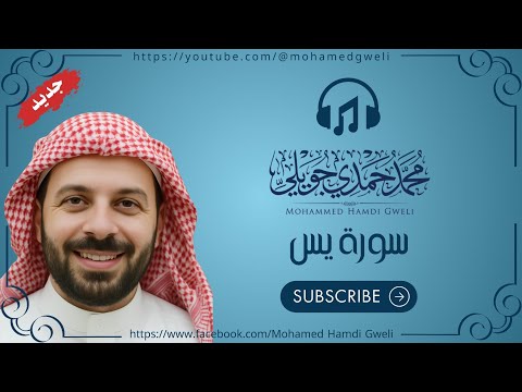 سورة يس الدافعة القاضية قلب القرآن العزيزة العظيمة عند الله
