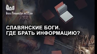 Славянские боги. Где брать информацию?