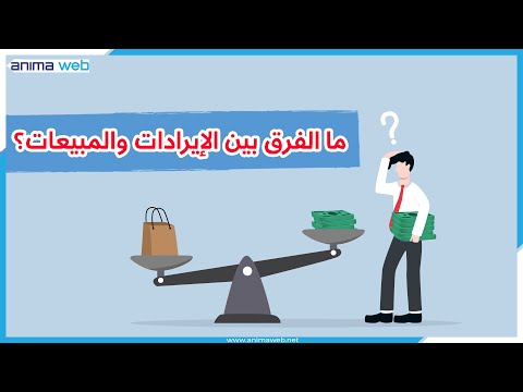 ما الفرق بين الإيرادات والمبيعات