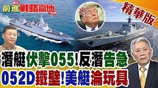 美無人艇穿透052D遭打臉!055艦反潛失利曝光 解放軍急補水下短板 美日潛艦成死敵【前進戰略高地】精華版‪@全球大視野Global_Vision